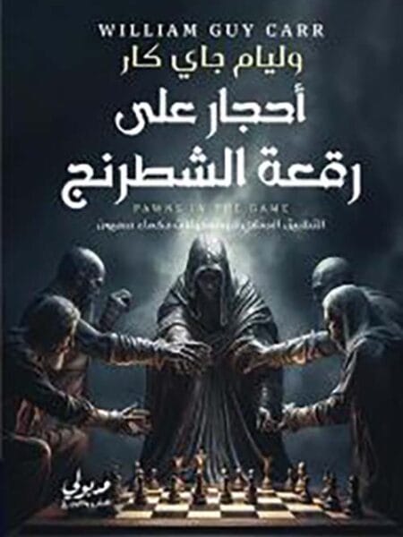 أحجار على رقعة الشطرنج