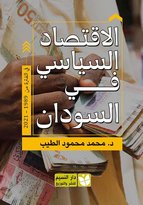 292637.jpg الاقتصاد السياسي في السودان - الصورة 1