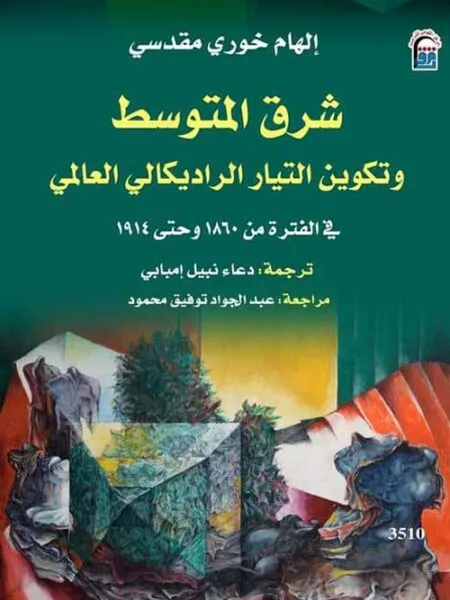 شرق المتوسط وتكوين التيار الراديكالي العالمي