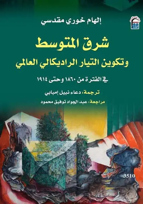 ⁦شرق المتوسط وتكوين التيار الراديكالي العالمي⁩ - الصورة ⁦1⁩