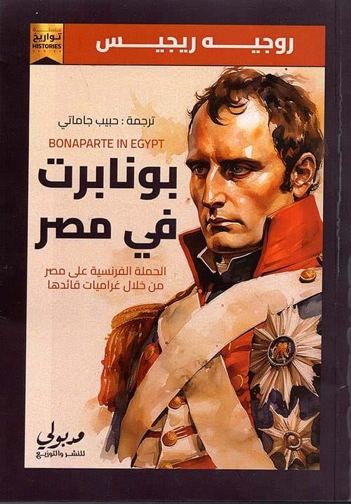 295292.jpg بونابرت في مصر - الصورة 1