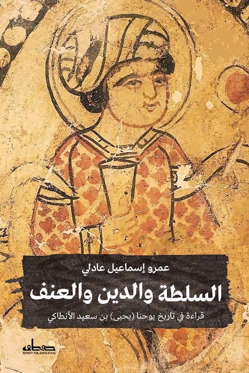 302334.jpg السلطة والدين والعنف: قراءة في تاريخ يوحنا الأنطاكي - الصورة 1