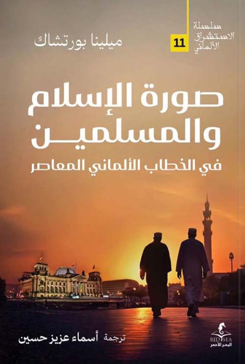 302808.jpg صورة الإسلام والمسلمين في الخطاب الألماني المعاصر - الصورة 1