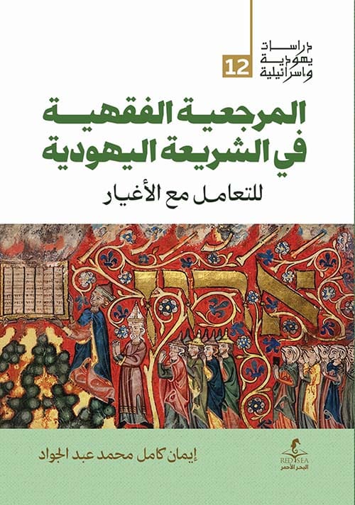 302821.jpg المرجعية الفقهية في الشريعة اليهودية - الصورة 1