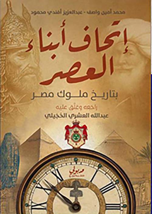 305209.jpg إتحاف أبناء العصر بتاريخ ملوك مصر - الصورة 1