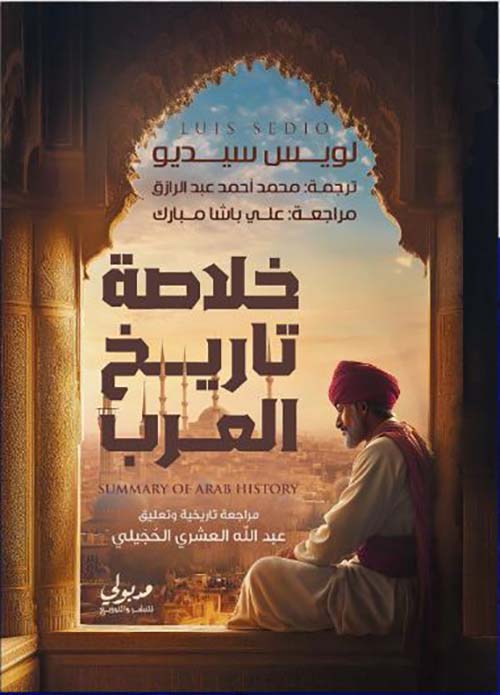 305211.jpg خلاصة تاريخ العرب - الصورة 1