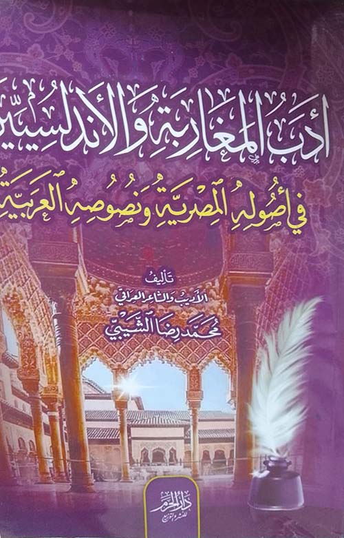 306820.jpg أدب المغاربة والأندلسيين - الصورة 1