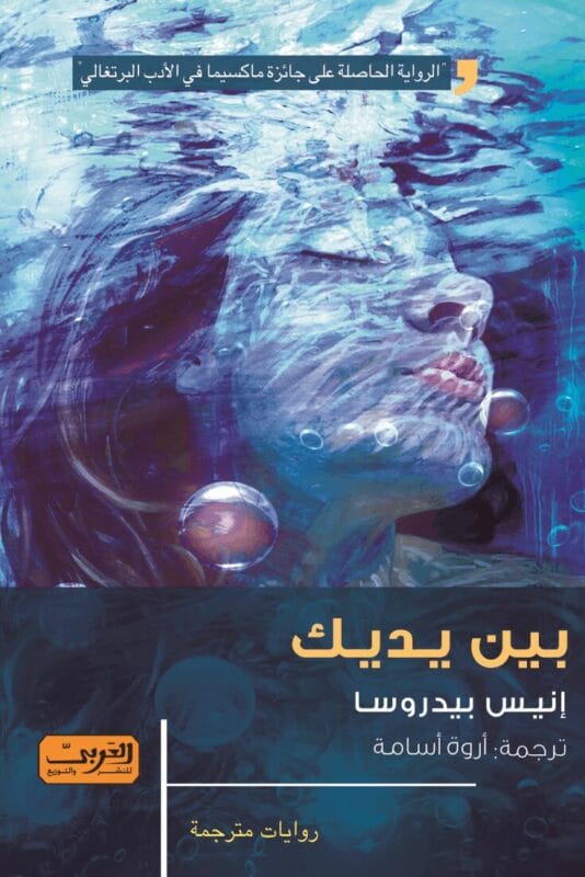 32e751e2-ef0a-44be-9e4e-7ec60106c69a.jpg بين يديك .. رواية من البرتغال - الصورة 1