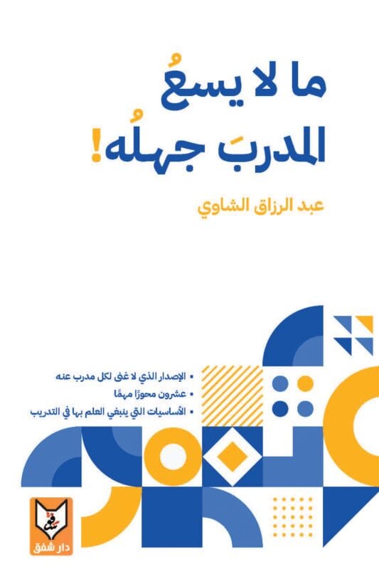 37B9BBCC-4AD2-45F7-A744-59E7ADCE0A43.jpg ما لا يسع المدرب جهله - الصورة 1