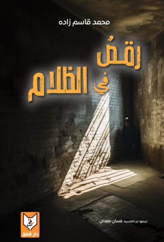 4cfc63a5-bc6f-4b59-8cfd-eae09e04830a.jpg رقص في الظلام - الصورة 1