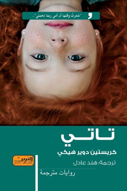 تاتي .. رواية من ايرلندا