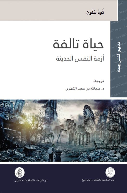 58274929.jpg حياة تالفة أزمة النفس الحديثة - الصورة 1