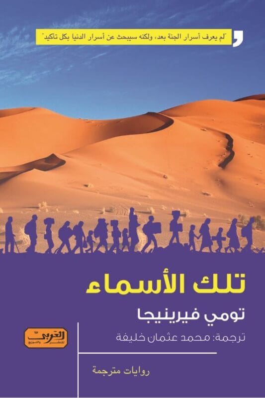 77b2b3b3-9480-4a84-8e14-95ff47556ce0.jpg تلك الأسماء .. رواية من هولندا - الصورة 1