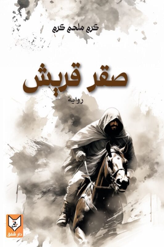 8fa5e37a-3299-4fe6-b33a-4877dbae0e32.jpg صقر قريش - الصورة 1