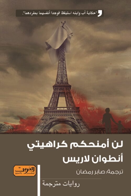 91843ffe-e40e-4c97-a3f8-2223cc9e730b.jpg لن أمنحكم كراهيتي .. من فرنسا - الصورة 1