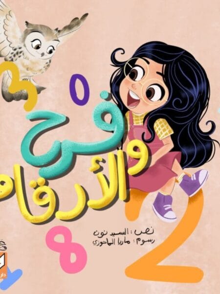 فرح والأرقام