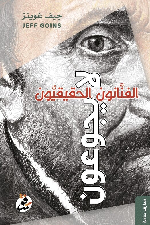 Capture22.jpg الفنانون الحقيقيون لا يجوعون - الصورة 1