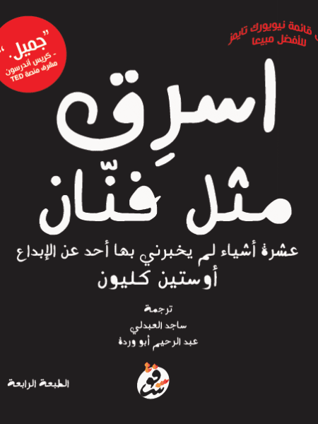 اسرق مثل فنان