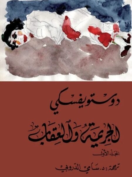 الجريمة والعقاب 1/2