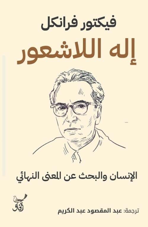 D8A5D984D987-D8A7D984D984D8A7D8B4D8B9D988D8B1.jpg الإنسان والبحث عن المعنى النهائي - الصورة 1