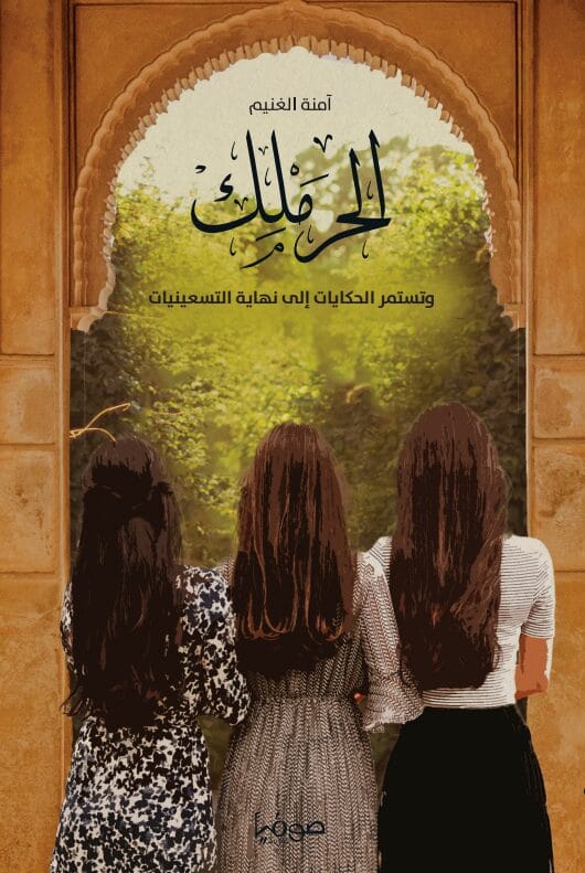 D8A7D984D8ADD8B1D985D984D983-D8A7D984D8B1D8A7D8A8D8B9.jpg الحرملك ج4 - الصورة 1