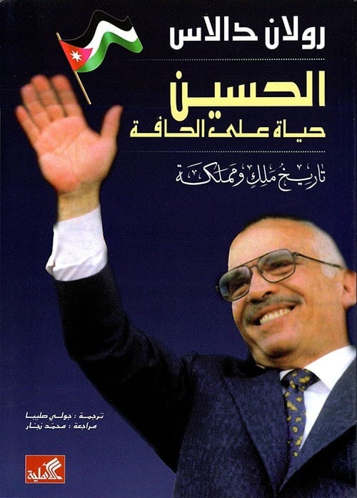 D8A7D984D8ADD8B3D98AD986-D8ADD98AD8A7D8A9-D8B9D984D989-D8A7D984D8ADD8A7D981D8A9-1.jpg الحسين حياة على الحافة تاريخ ملك ومملكة - الصورة 1