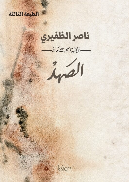 D8A7D984D8B5D987D8AF.jpg الصهد - الصورة 1