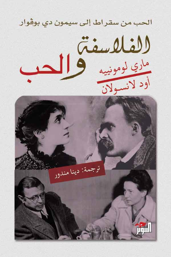 D8A7D984D981D984D8A7D8B3D981D8A9-D988D8A7D984D8ADD8A8.jpg الفلاسفة والحب - الصورة 1