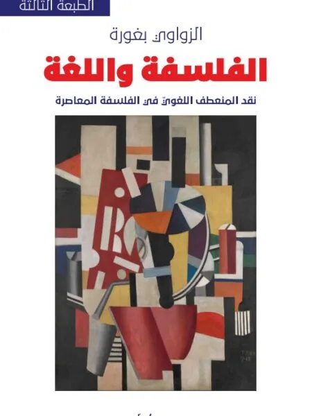 الفلسفة واللغة