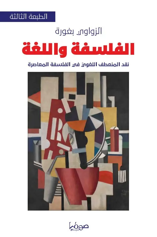 ⁦الفلسفة واللغة⁩ - الصورة ⁦1⁩