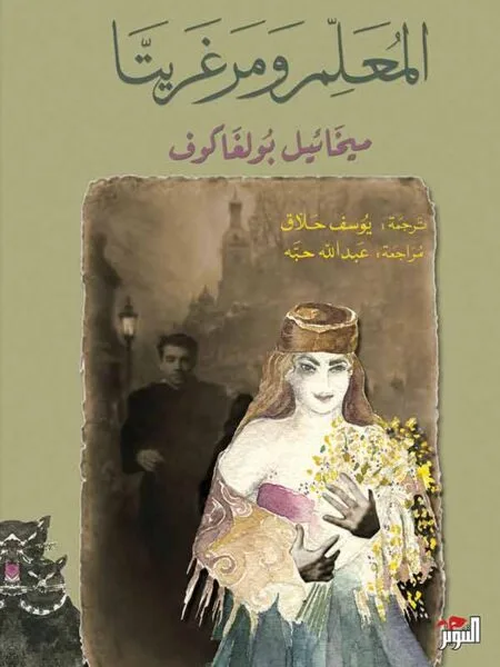 المعلم ومرغريتا