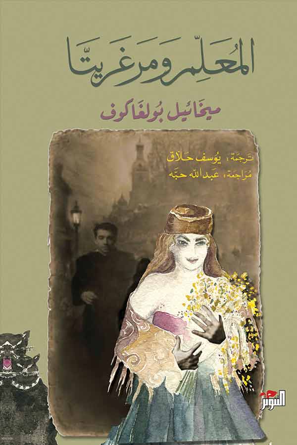 D8A7D984D985D8B9D984D985-D988D985D8B1D8BAD8B1D98AD8AAD8A7.jpg المعلم ومرغريتا - الصورة 1