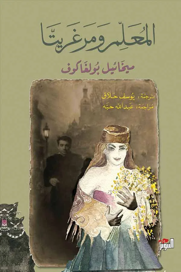 ⁦المعلم ومرغريتا⁩ - الصورة ⁦1⁩