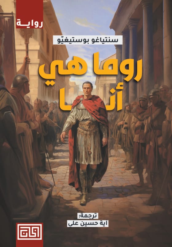 D8B1D988D985D8A7-D987D98A-D8A3D986D8A7-D986D987D8A7D8A6D98A1.jpg روما هي أنا - الصورة 1