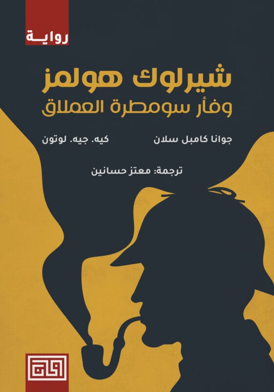 D8B4D8A7D8B1D984D988D983-D987D988D984D985D8B2-D986D987D8A7D8A6D98A1.jpg شيرلوك هولمز - الصورة 1