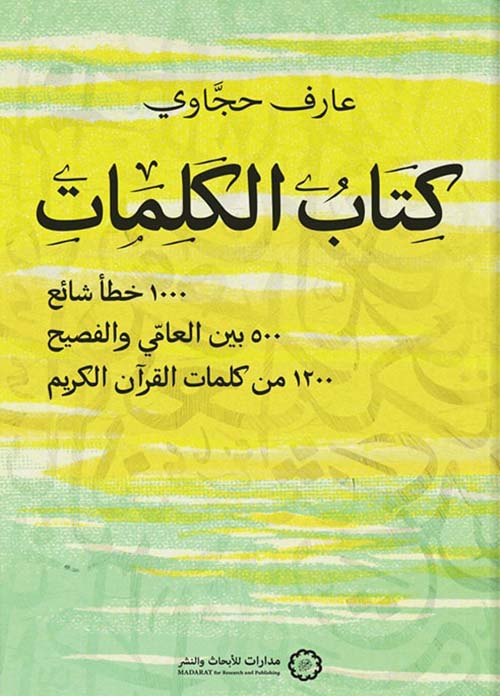D983D8AAD8A7D8A8-D8A7D984D983D984D985D8A7D8AA.jpg كتاب الكلمات - الصورة 1