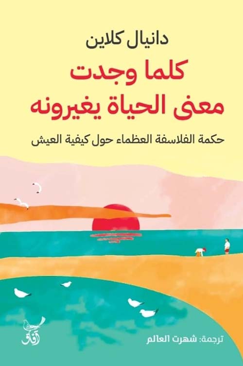 D983D984D985D8A7-D988D8ACD8AFD8AA-D985D8B9D986D989-D8A7D984D8ADD98AD8A7D8A9.jpg كلما وجدت معنى الحياة يغيرونه حكمة الفلاسفة العظماء - الصورة 1