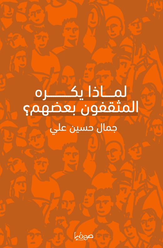 D984D985D8A7D8B0D8A7-D98AD983D8B1D987-D8A7D984D985D8ABD982D981D988D986.png لماذا يكره المثقفون بعضهم - الصورة 1