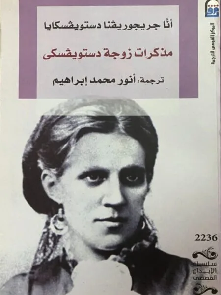 مذكرات زوجة دوستويفسكي