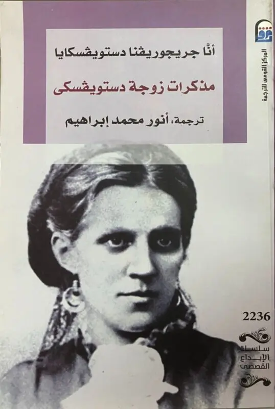 ⁦مذكرات زوجة دوستويفسكي⁩ - الصورة ⁦1⁩