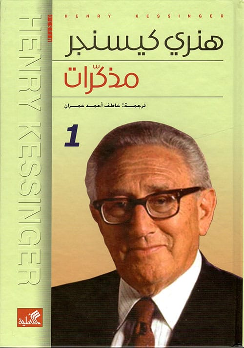 D985D8B0D983D8B1D8A7D8AA-D987D986D8B1D98A-D983D98AD8B3D986D8ACD8B1.jpg مذكرات هنري كيسنجر - الصورة 1