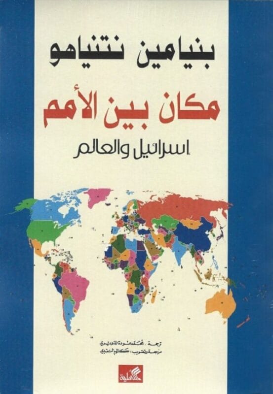 D985D983D8A7D986-D8A8D98AD986-D8A7D984D8A3D985D985-600x868-1.jpg مكان بين الأمم إسرائيل والعالم - الصورة 1