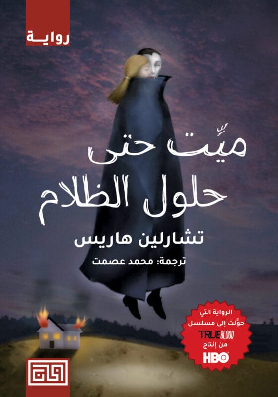 D985D98AD8AA-D8ADD8AAD989-D8ADD984D988D984-D8A7D984D8B8D984D8A7D985.jpg ميت حتى حلول الظلام - الصورة 1