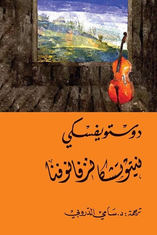 D986D98AD8AAD988D8AAD8B4D983D8A7-D984D984D8B7D8A8D8A7D8B9D8A9-1.jpg نيتوتشكا نزفانوفنا - الصورة 1