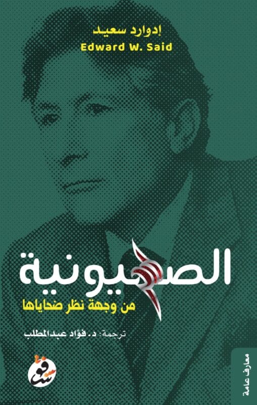 FullSizeRender_3414cc5b-b438-4ad8-b58a-ee7e672309be.jpg الصهيونية من وجهة نظر ضحاياها - الصورة 1