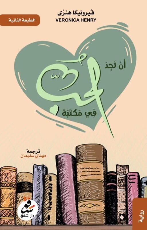 IMG-9830.jpg ان تجد الحب في مكتبة - الصورة 1