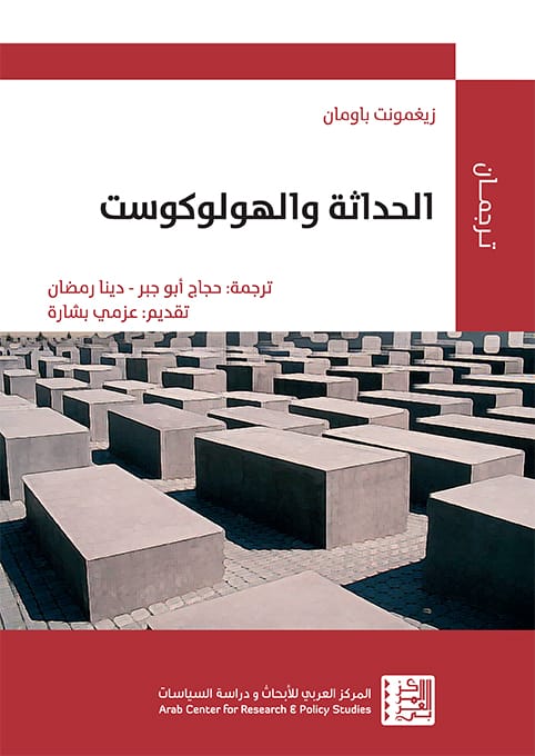 cover holo final الحداثة والهولوكوست - الصورة 1