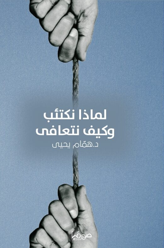 Screenshot-2024-09-23-121814.jpg لماذا نكتئب وكيف نتعافى - الصورة 1