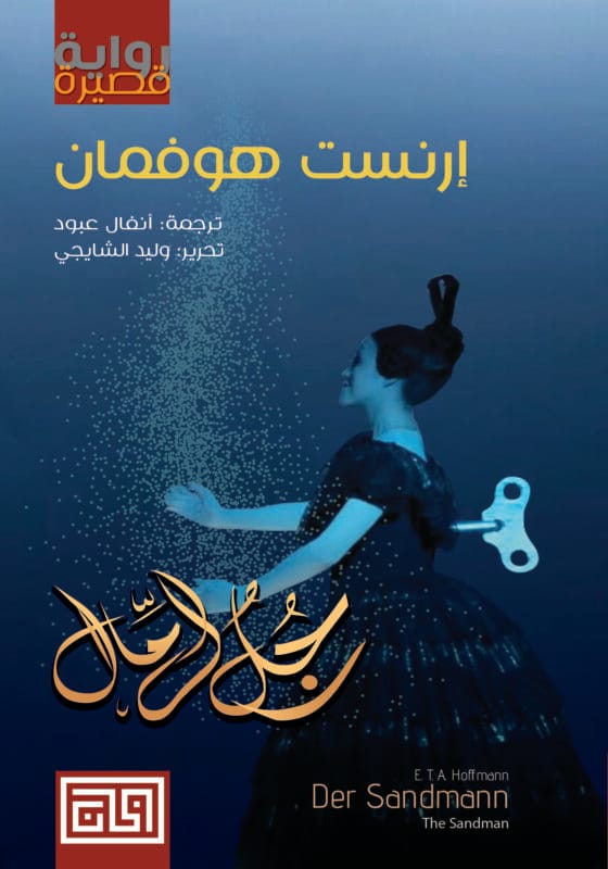 TheSandmanCover رجل الرمال - الصورة 1