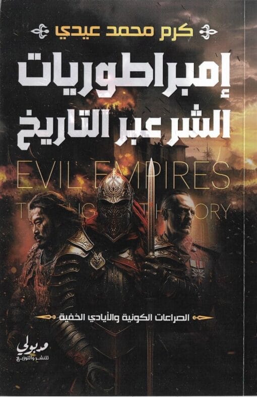 WhatsApp-Image-2024-02-27-at-5.07.02-PM-510x788-1.jpeg إمبراطوريات الشر عبر التاريخ - الصورة 1